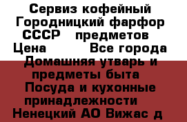 Сервиз кофейный Городницкий фарфор СССР 9 предметов › Цена ­ 550 - Все города Домашняя утварь и предметы быта » Посуда и кухонные принадлежности   . Ненецкий АО,Вижас д.